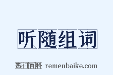 听随组词是什么意思的图片